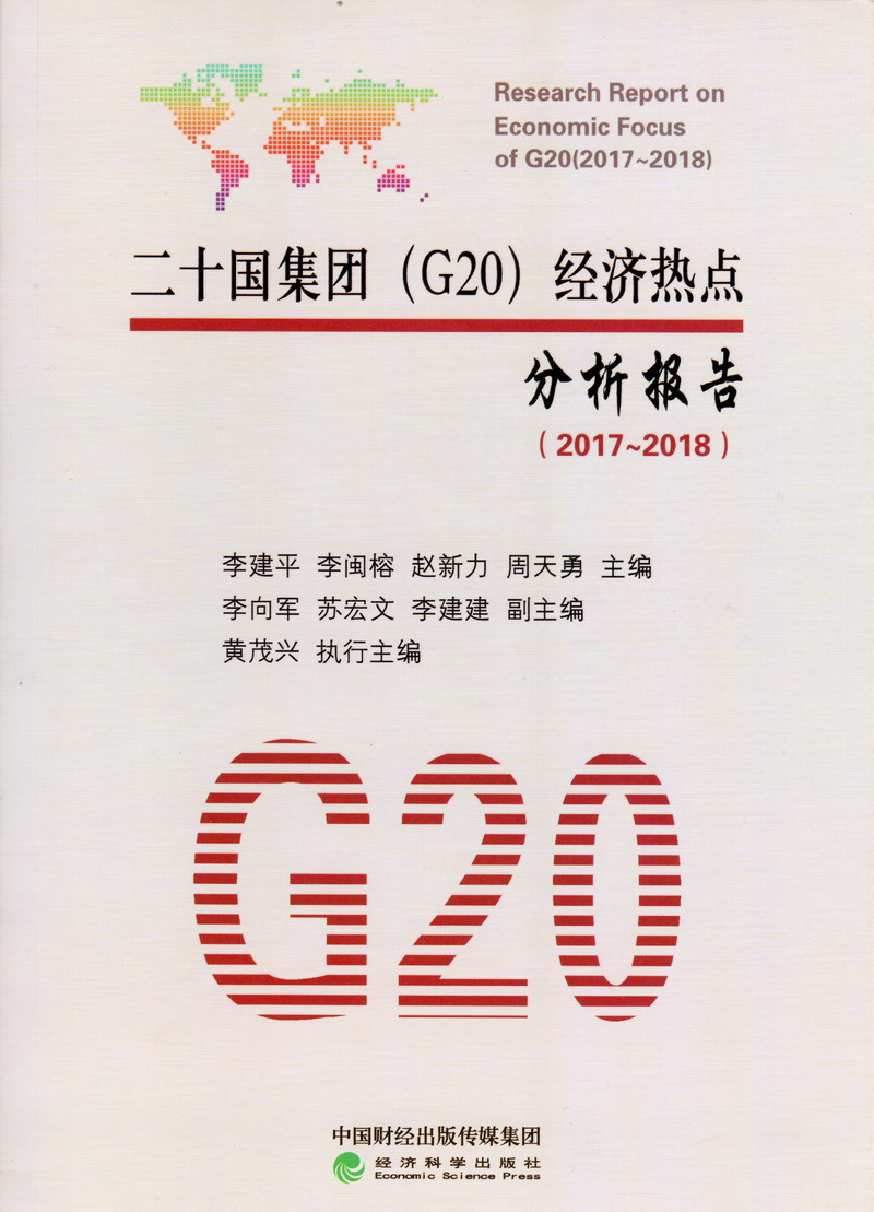 男女一起操逼网站二十国集团（G20）经济热点分析报告（2017-2018）