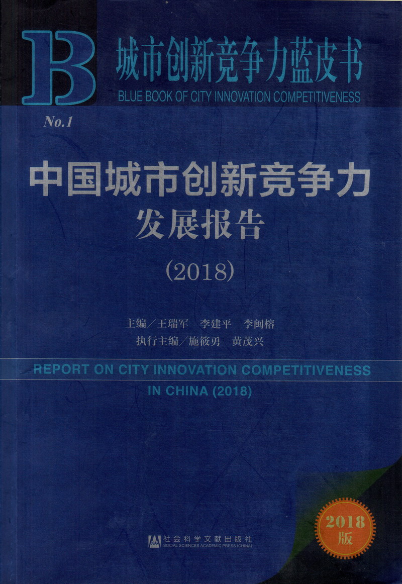 美女视频流水乳黄在线观看中国城市创新竞争力发展报告（2018）