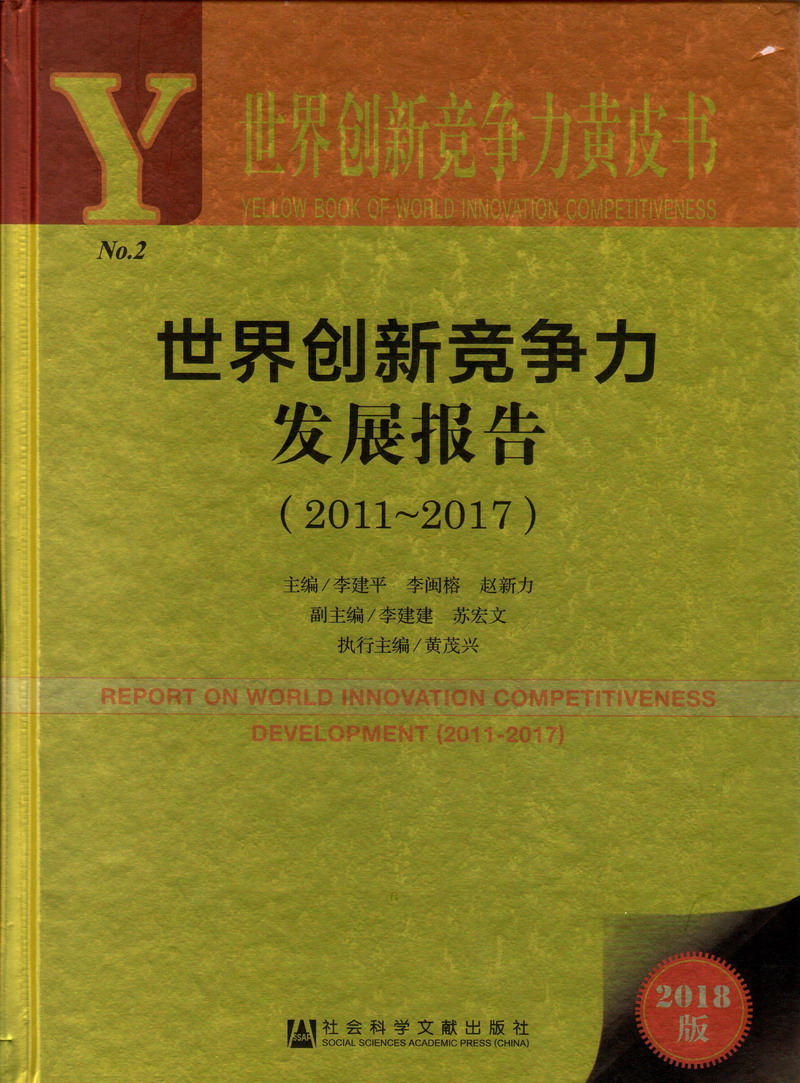 美女被男人操的網站世界创新竞争力发展报告（2011-2017）